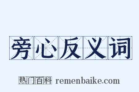 旁心反义词是什么意思的图片